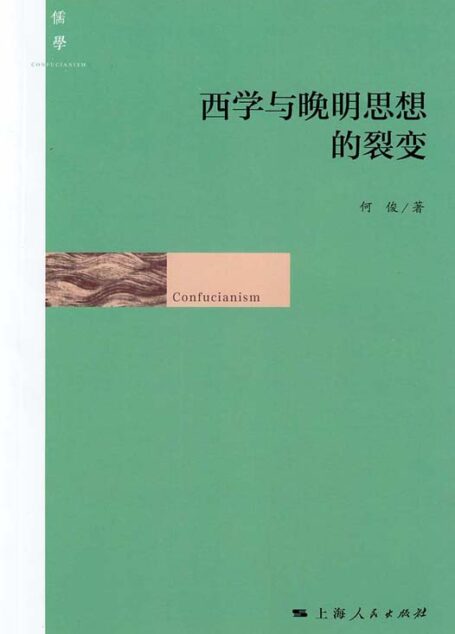 西学与晚明思想的裂变