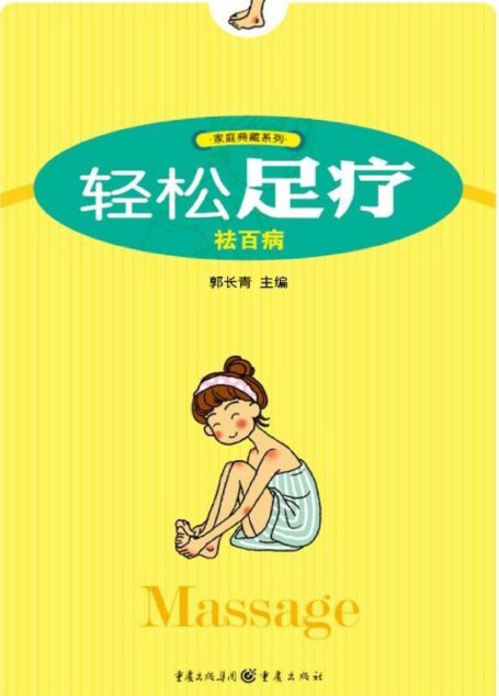 轻松足疗祛百病 (家庭典藏系列·第3辑)
