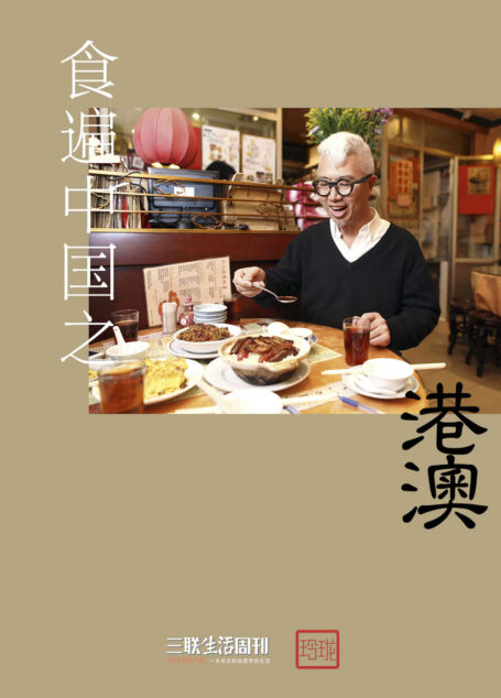 食遍中国之港澳 (三联生活周刊·玲珑系列)