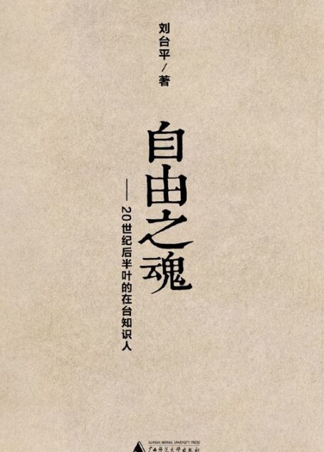 自由之魂——20世纪后半叶的在台知识人(胡适、傅斯年、蒋梦麟、梅贻琦、雷震、于右任、殷海光等七位大家在台湾民主运动前夜)