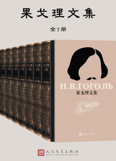 果戈理文集：全7册
