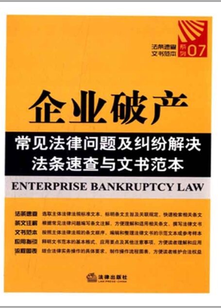 企业破产常见法律问题及纠纷解决法条速查与文书范本 (中华人民共和国法律·文书应用本)