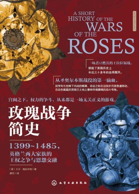 玫瑰战争简史