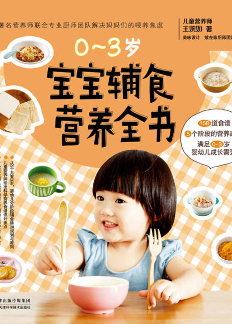 宝宝辅食营养全书(儿童营养师携手专业厨师团队为0~3岁宝宝设计出长得高、长得壮、不生病的158道阶梯营养餐,解决爸爸妈妈们的喂养焦虑)