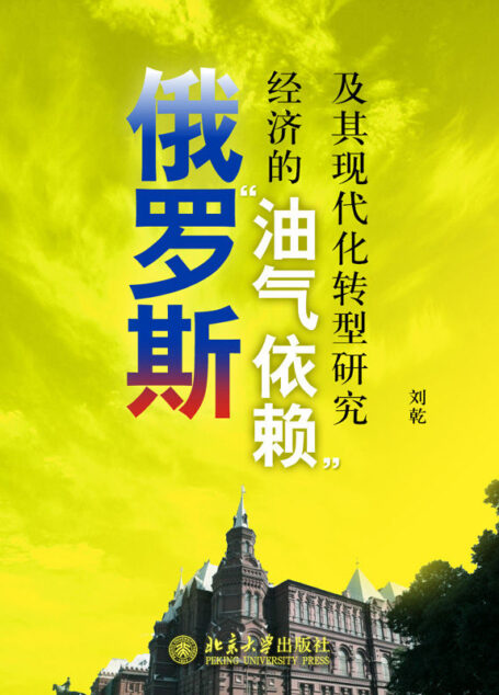 俄罗斯的重新崛起:俄罗斯经济的“油气依赖”及其现代化转型研究