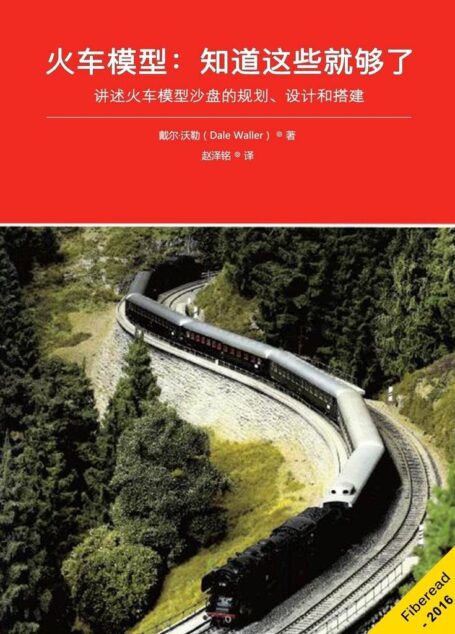 火车模型:知道这些就够了(讲述火车模型沙盘的规划、设计和搭建)
