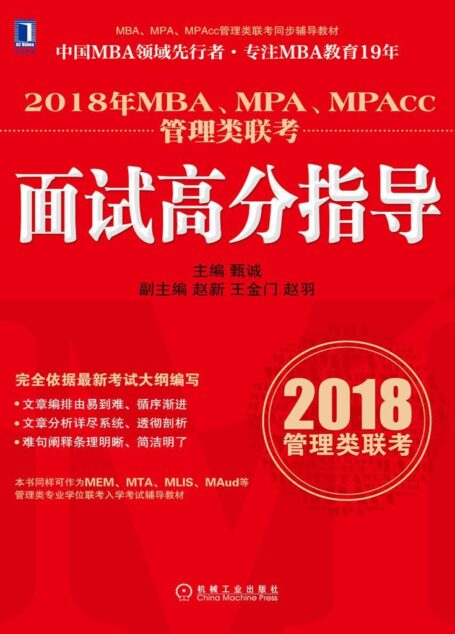 2018年MBA、MPA、MPAcc管理类联考面试高分指导 (MBA、MPA、MPAcc管理类联考同步辅导教材)