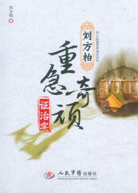 刘方柏重急奇顽证治实