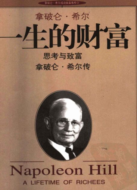 拿破仑·希尔——一生的财富