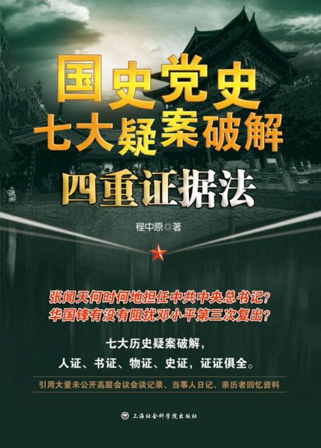 国史党史七大疑案破解:四重证据法