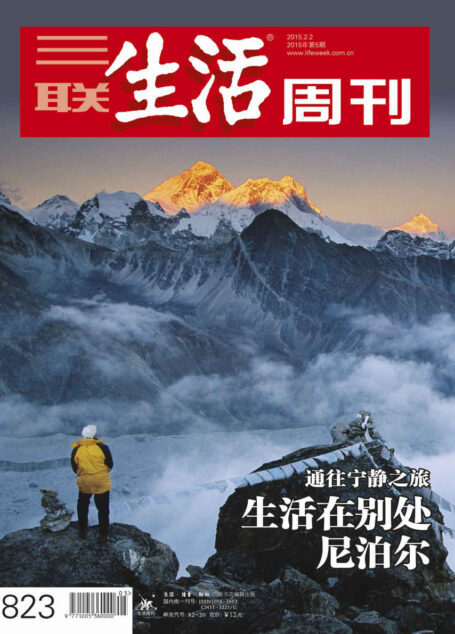 三联生活周刊·生活在别处 尼泊尔:通往宁静之旅(2015年5期)