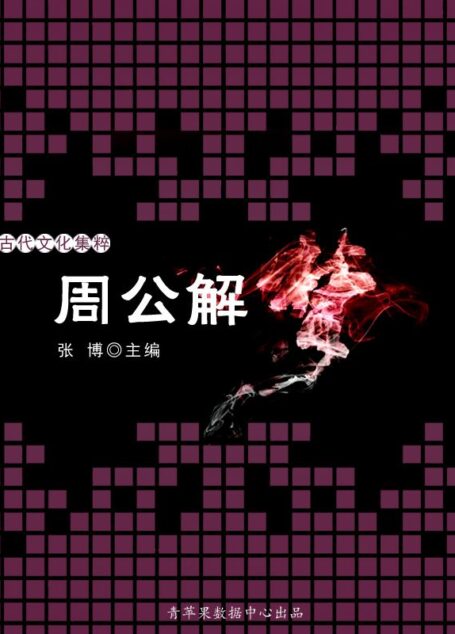 周公解梦 (古代文化集粹)