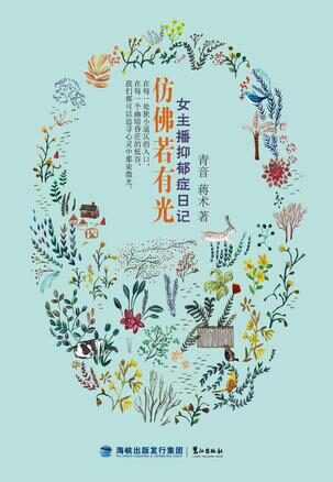 仿佛若有光:女主播抑郁症日记