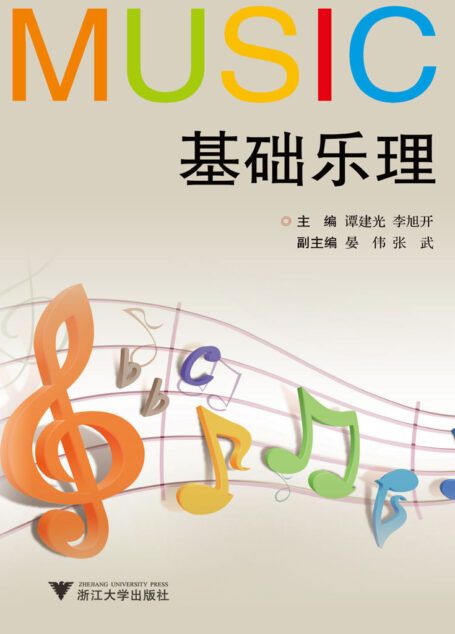 基础乐理