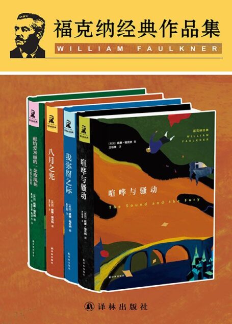 福克纳经典作品集(套装共4册)