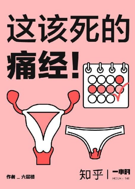这该死的痛经!(疼得分分钟想切除子宫,究竟是为啥) (知乎「一小时」系列)