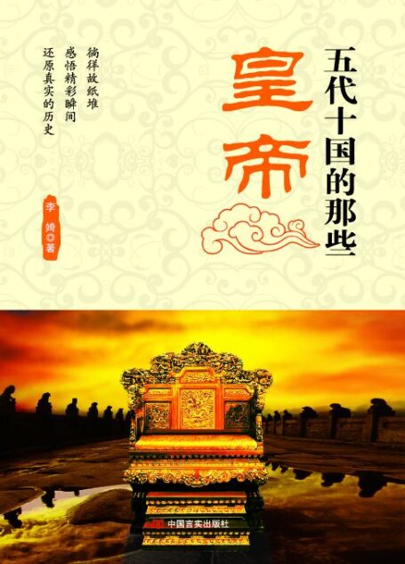 五代十国的那些皇帝 (故纸堆)