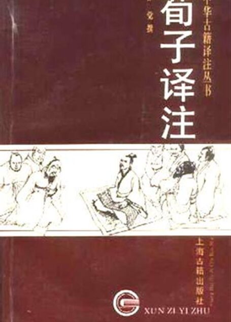 荀子译注