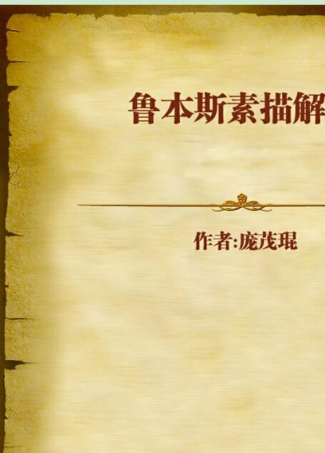 鲁本斯素描解析