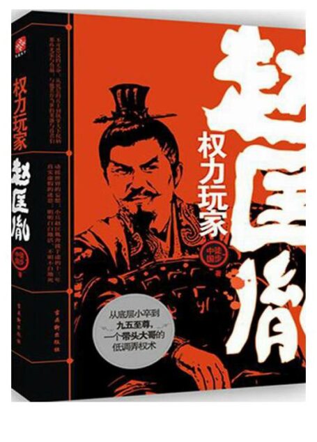 权力玩家赵匡胤
