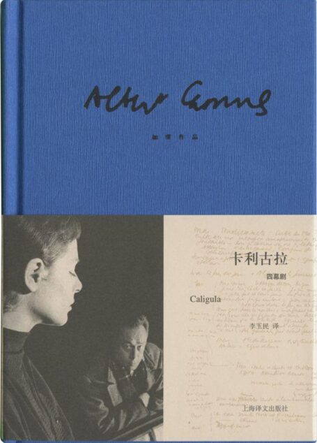 加缪作品精装版:卡利古拉