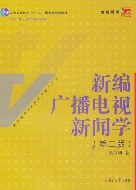 新编广播电视新闻学(第2版)(博学•当代广播电视教程•新世纪版)