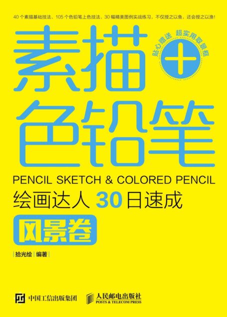 素描+色铅笔，绘画达人30日速成——风景卷