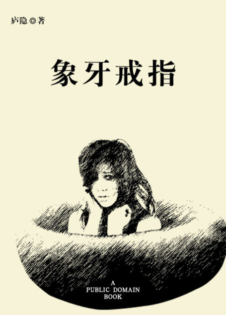 象牙戒指 (中国现代中篇小说藏本)