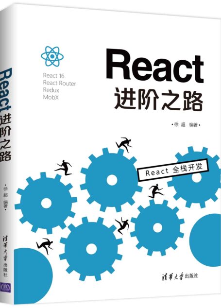 React进阶之路