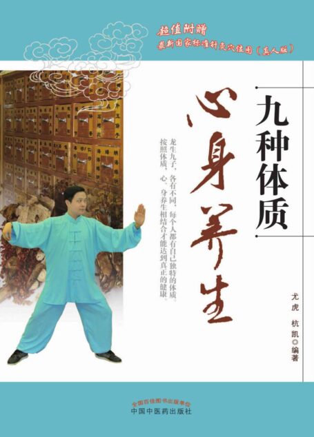 九种体质心身养生
