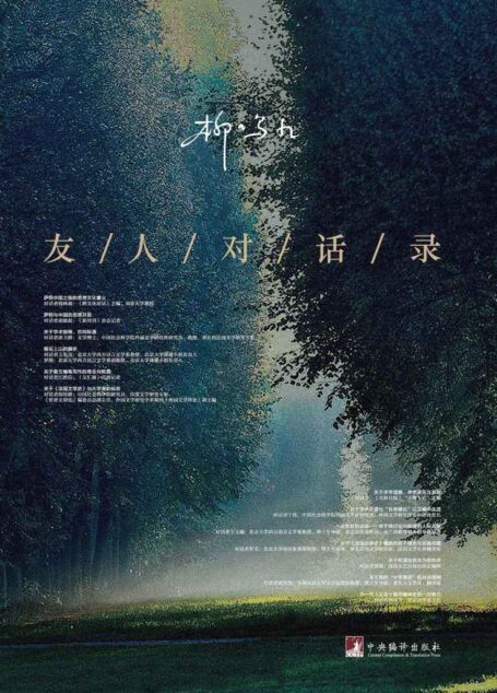 友人对话录(中国社会科学院最高学术称号“终身荣誉学部委员”柳鸣九先生与友人对于文学、文化、理论、学者人生等一系列主题的心路历程)