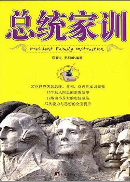 总统家训(37位世界著名总统、首相、总理的家训思想,37个发人深思的家教故事)