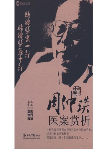 周仲瑛医案赏析