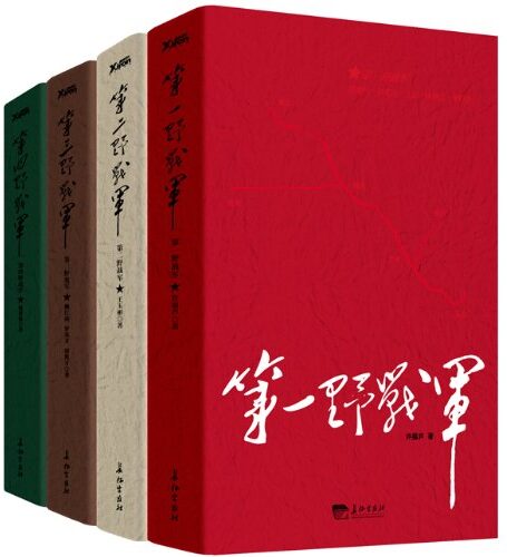 四大野战军(套装共4册)