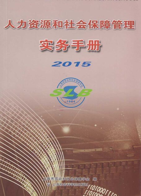 人力资源和社会保障管理实务手册2015