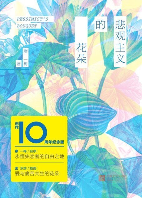 悲观主义的花朵