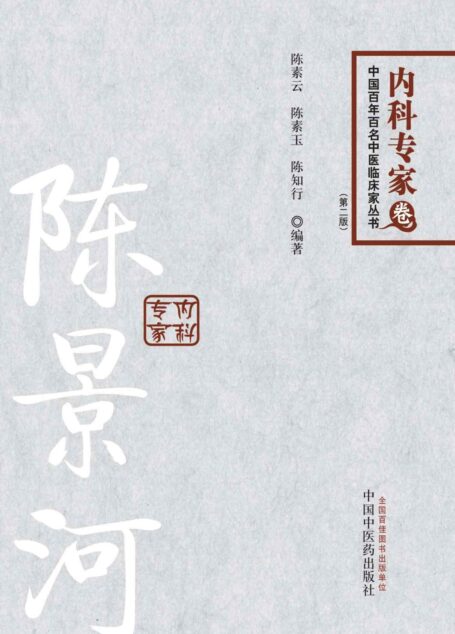 陈景河 (中国百年百名中医临床家丛书)