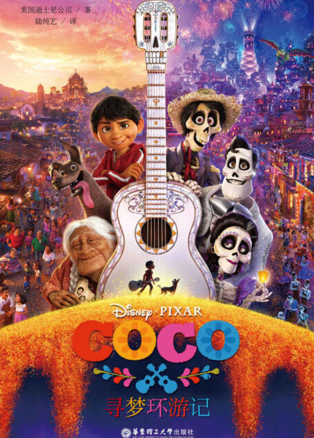 迪士尼大电影双语阅读.寻梦环游记 Coco (迪士尼2017年收官之作,在梦想与亲情之间如何抉择的心灵治愈小说!)