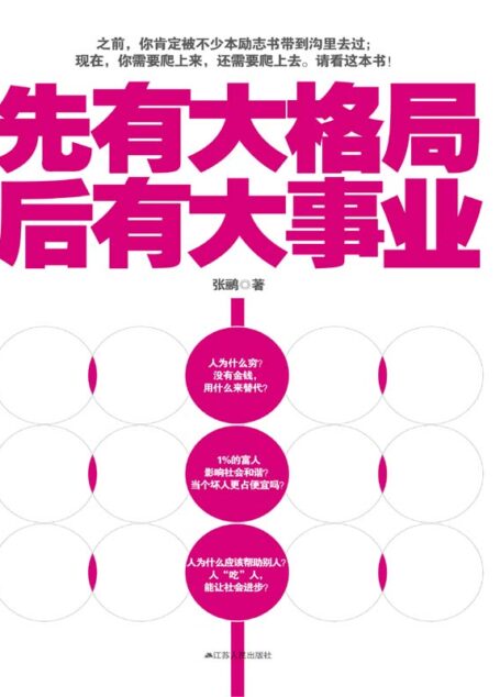 先有大格局，后有大事业 (大格局书系)
