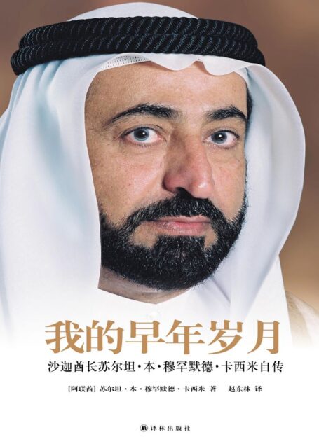 我的早年岁月:沙迦酋长苏尔坦·本·穆罕默德·卡西米自传 (传记译林)