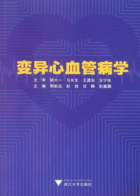 变异心血管病学