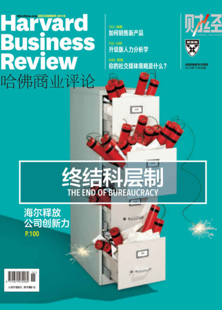 终结科层制(《哈佛商业评论》2018年第12期)