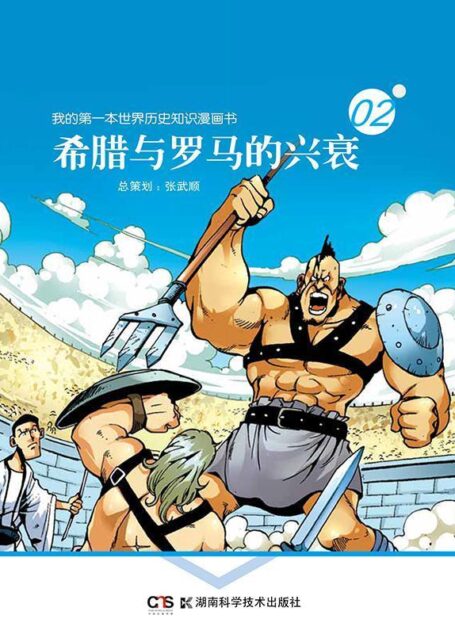 我的第一本世界历史知识漫画书：希腊与罗马的兴衰(孩子最爱的漫画版世界五千年，著名学者谭伯牛倾情推荐，国家新闻出版广电总局“原动力”获奖作品！)