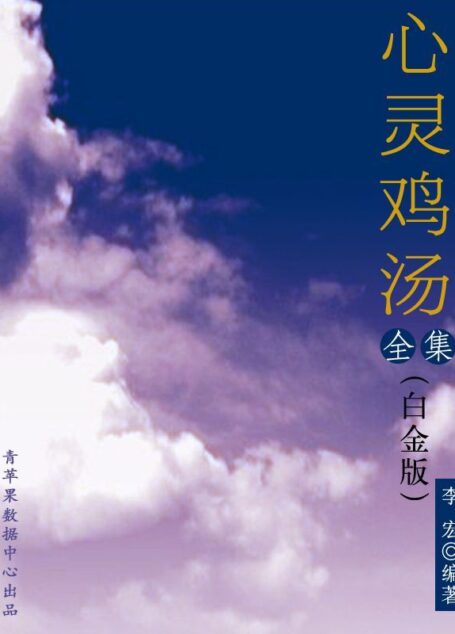 心灵鸡汤全集(白金版)