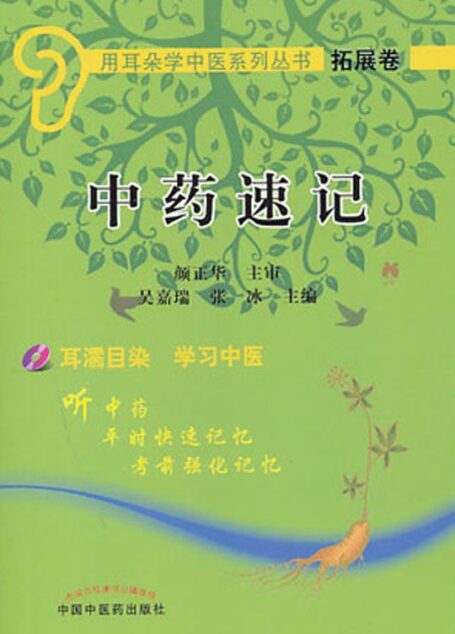 中药速记 (用耳朵学中医系列丛书·拓展卷)