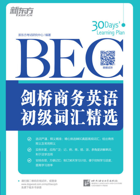 剑桥商务英语(BEC)初级词汇精选 (剑桥商务英语(BEC)词汇精选系列 1)