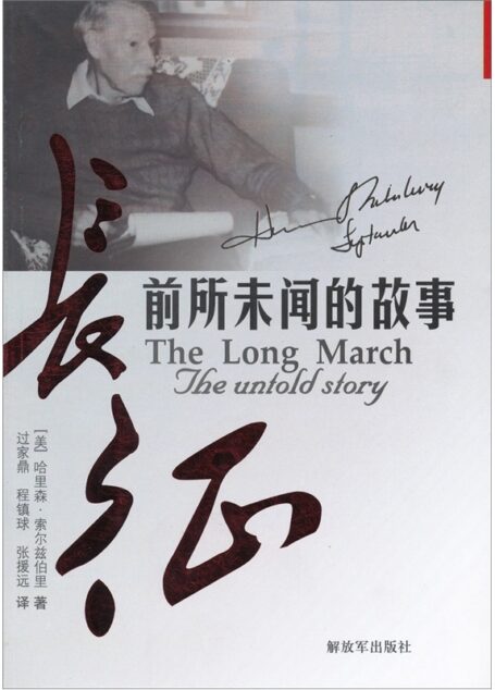 长征–前所未闻的故事