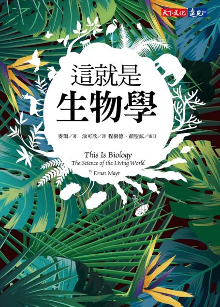 這就是生物學