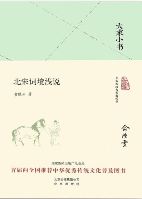 大家小书:北宋词境浅说 (大家小书精装本)