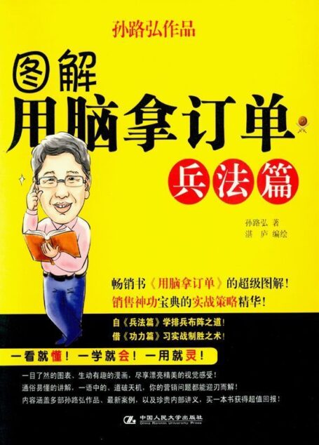 图解用脑拿订单:兵法篇 (湛庐文化•财富汇)